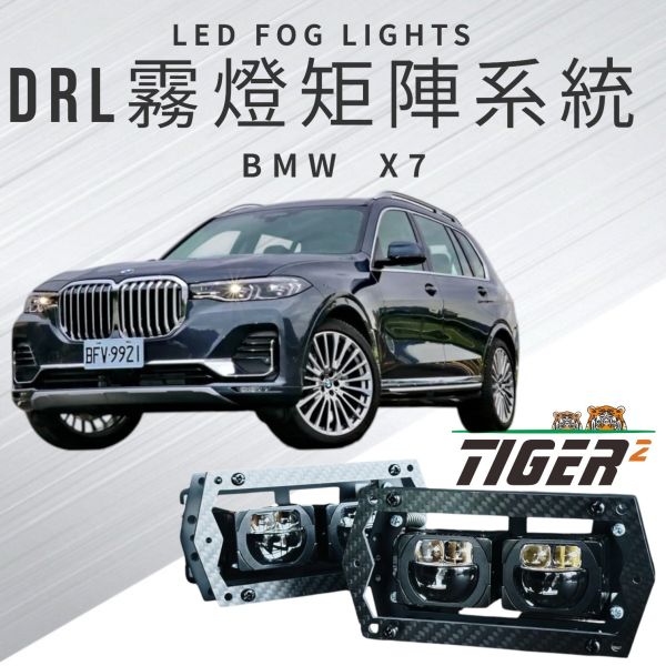 DRL霧燈矩陣系統-BMW-X7 DRL霧燈矩陣系統-BMW-X7