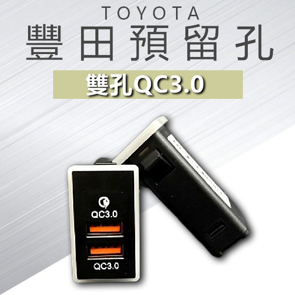 豐田車型專用預留孔42*24雙孔QC3.0保險絲線組 