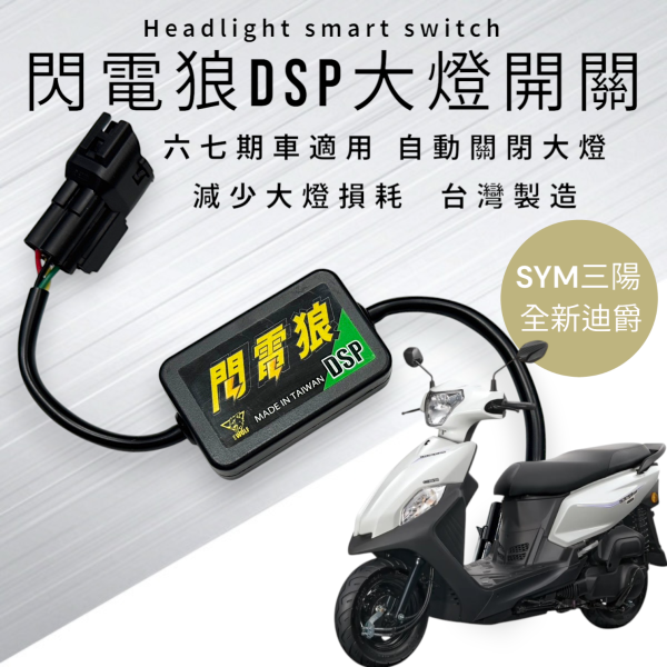 閃電狼DSP大燈智能開關-全新迪爵 