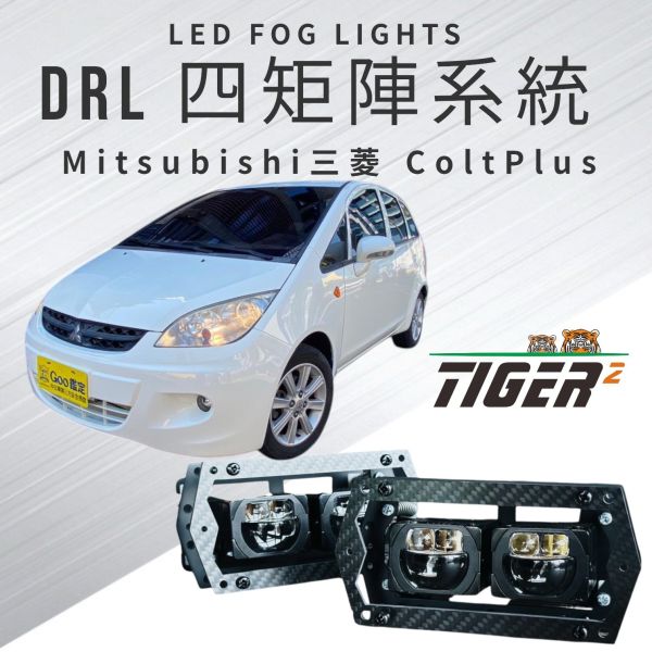 DRL四矩陣系統-Mitsubishi-ColtPlus DRL四矩陣系統-Mitsubishi-ColtPlus