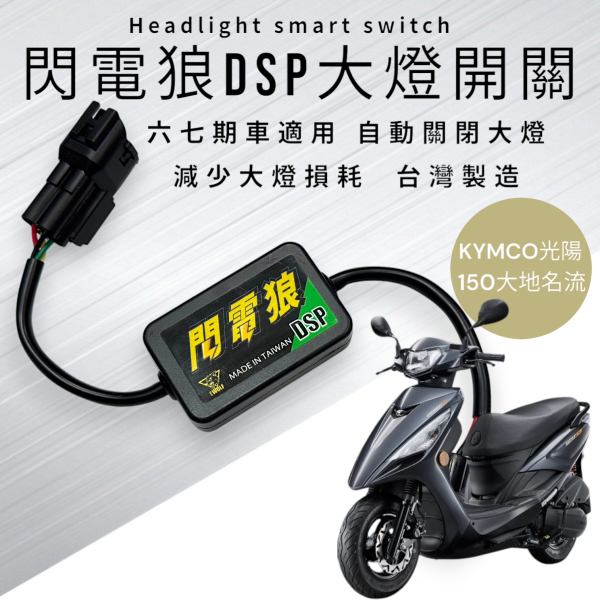 閃電狼DSP大燈智能開關-150大地名流 