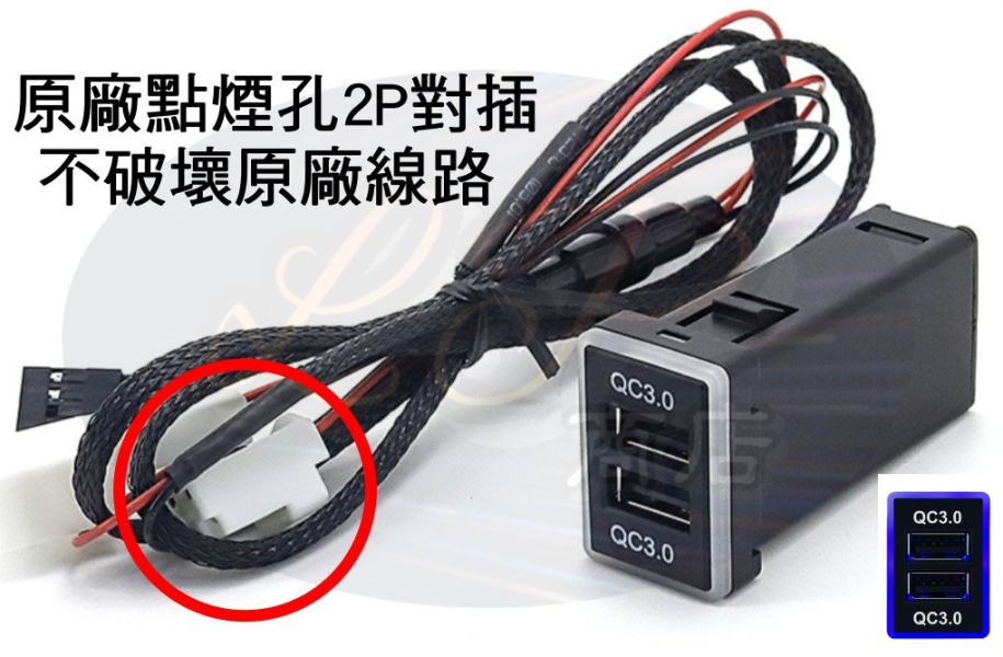 豐田TOYOTA預留孔/盲塞孔/雙QC3.0快充版/USB車充 