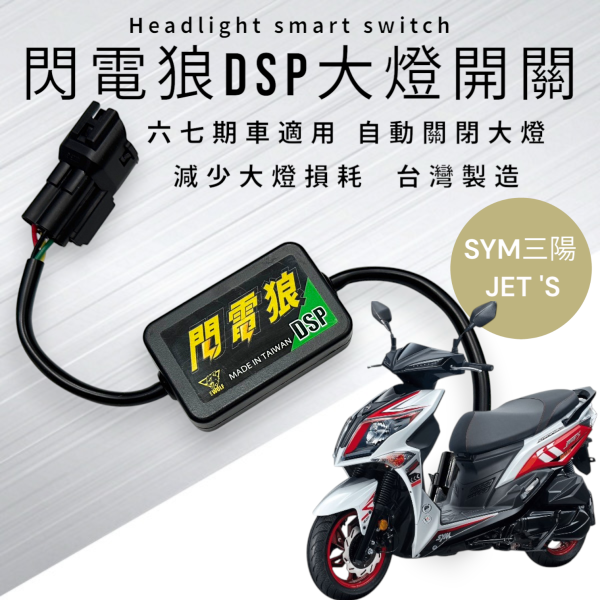 閃電狼DSP大燈智能開關-JET'S 