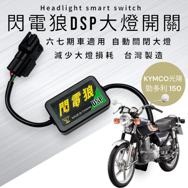 閃電狼DSP大燈智能開關-勁多利 150 
