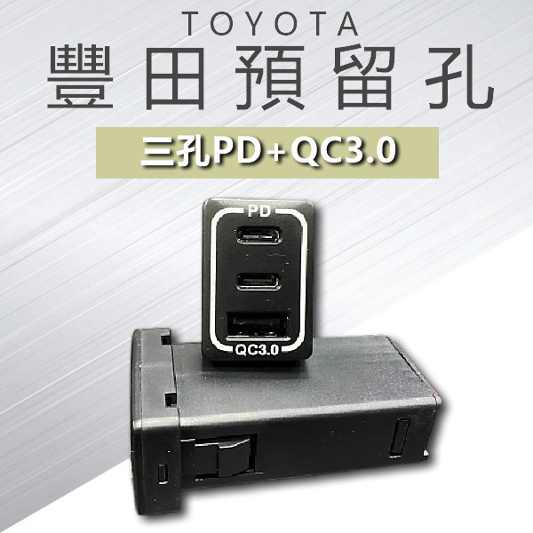 豐田TOYOTA預留孔/PD3.0*2孔+QC3.0*1孔   /TYPE-C充電/PD/點煙孔/閃電快充版 