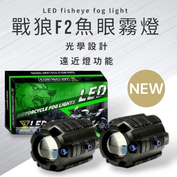 戰狼F2魚眼霧燈 