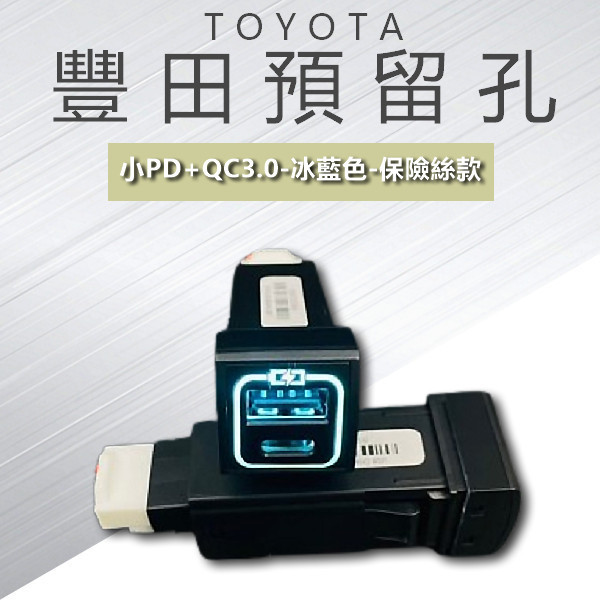 豐田 TOYOTA 預留孔/雙QC3.0+PD3.0/TYPE-C充電/45w/保險絲/閃電快充版/PD/TYPEC 