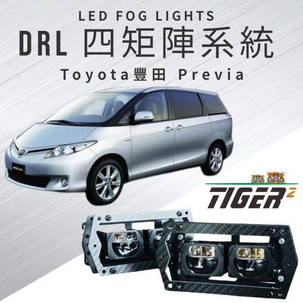 DRL四矩陣系統-Toyota-Previa DRL四矩陣系統-Toyota-Previa