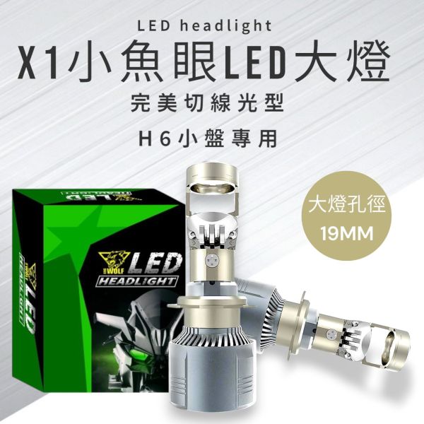 X1小魚眼LED大燈 