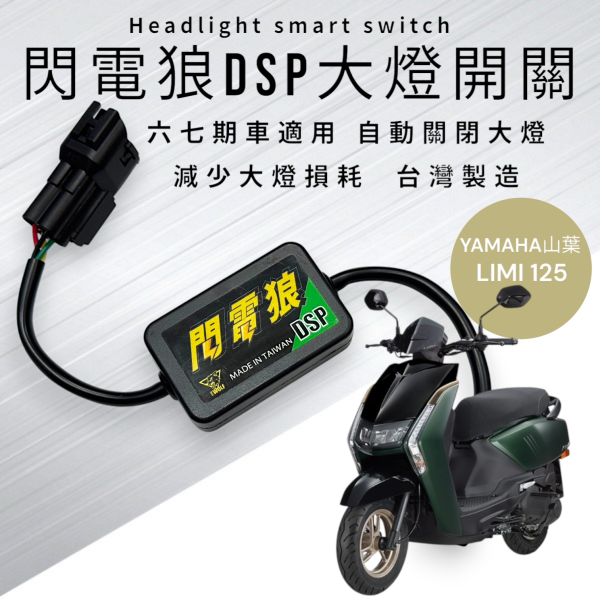 閃電狼DSP大燈智能開關-LIMI 125 
