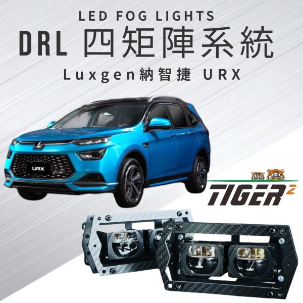 DRL四矩陣系統-Luxgen-URX DRL四矩陣系統-Luxgen-URX