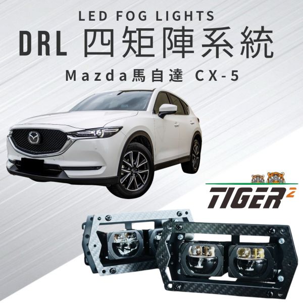 DRL四矩陣系統-Mazda-CX-5 DRL四矩陣系統-Mazda-CX-5