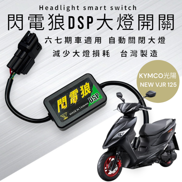 閃電狼DSP大燈智能開關-NEW VJR 125 