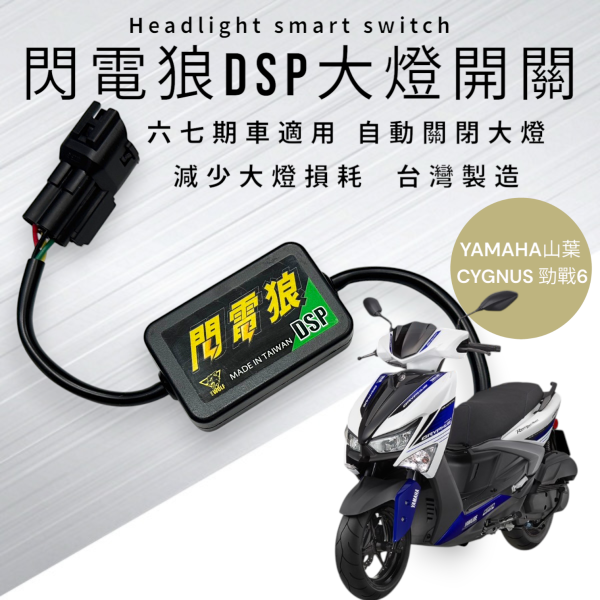 閃電狼DSP-CYGNUS 6 勁戰六代 