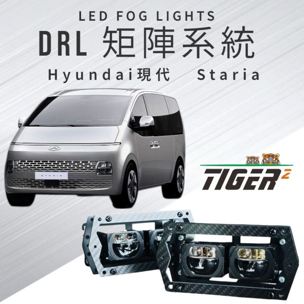 DRL四矩陣系統-Hyundai-Staria 