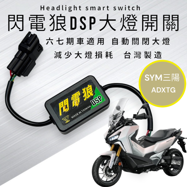 閃電狼DSP大燈智能開關-ADXTG 