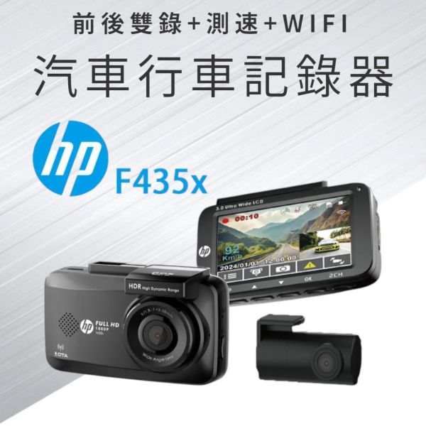 HP 汽車F435X前1K後1K帶WIFI 