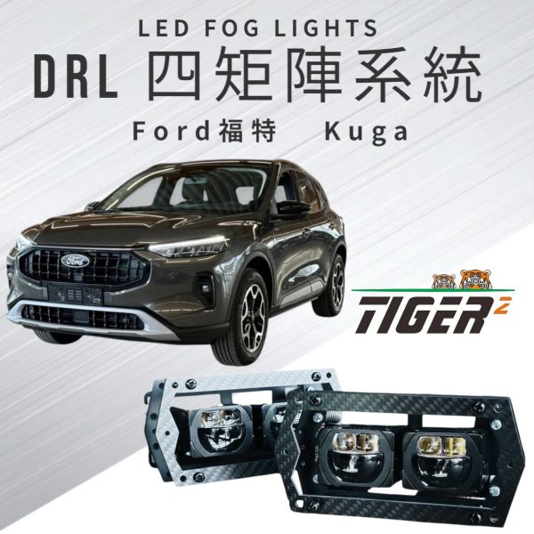 DRL四矩陣系統-Ford-Kuga 