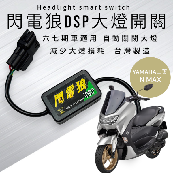 閃電狼DSP大燈智能開關-N MAX 