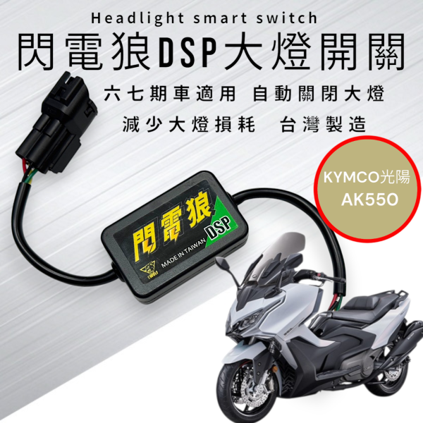閃電狼DSP大燈智能開關-AK550 