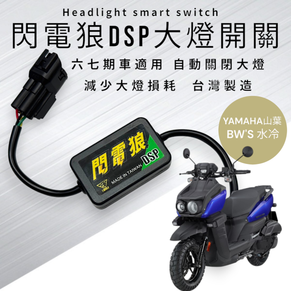 閃電狼DSP大燈智能開關-BW'S 水冷 