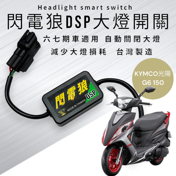 閃電狼DSP大燈智能開關-G6 150 