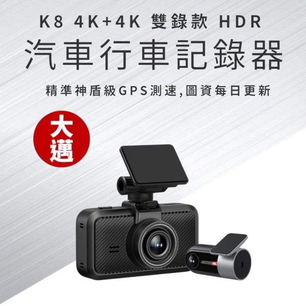 大邁 K8 4K+4K 雙錄款 HDR 行車記錄器 大邁 K8 4K+4K 雙錄款 HDR 行車記錄器
4K+4K 領先全球
精準神盾級GPS測速,圖資每日更新
AI 智能前車起步提醒
台語/中文/英文/日文 多語音播報
4K前鏡 可旋轉多角度
5G WiFi+藍芽速配 更穩更快
OTA雲端更新韌體 更簡單 更安全
APP 介面超便利操作