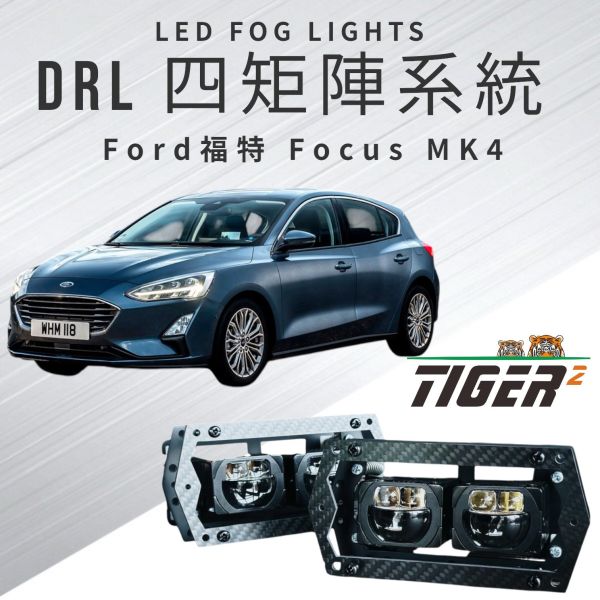 DRL四矩陣系統-Ford-Focus-MK4 DRL四矩陣系統-Ford-Focus-MK4