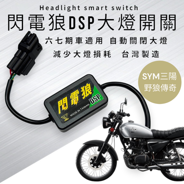 閃電狼DSP大燈智能開關-野狼傳奇 