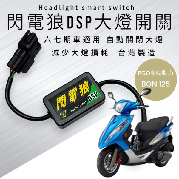 閃電狼DSP大燈智能開關-BON 125 