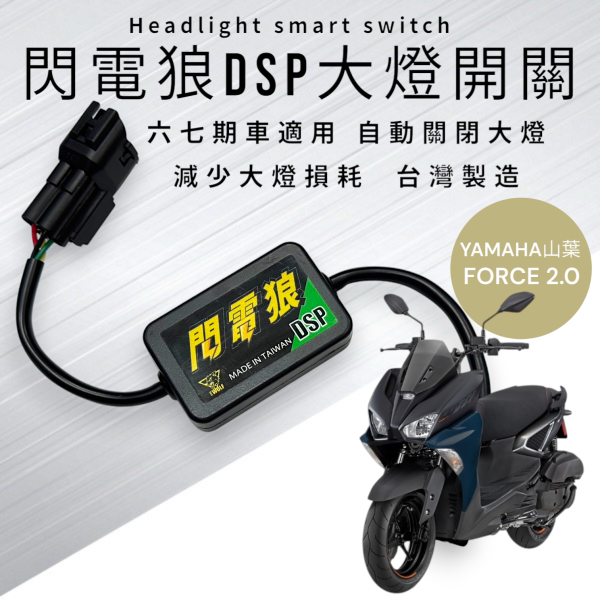 閃電狼DSP大燈智能開關-FORCE 2.0 