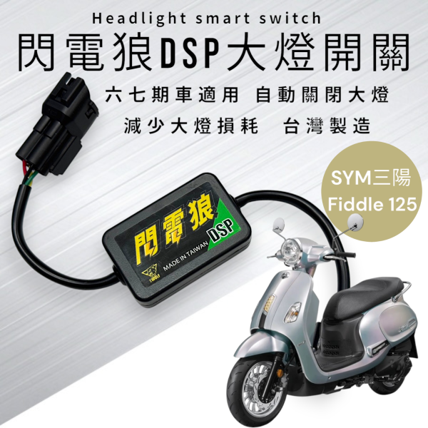 閃電狼DSP大燈智能開關-Fiddle 125 