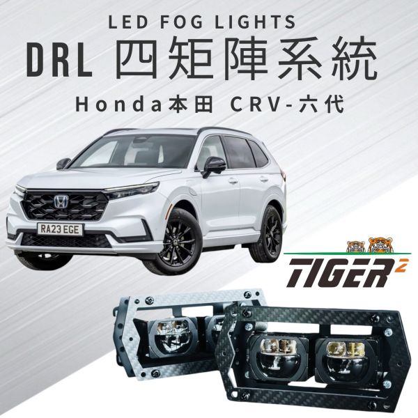 DRL四矩陣系統-Honda-CR-V-六代 DRL四矩陣系統-Honda-CR-V-六代