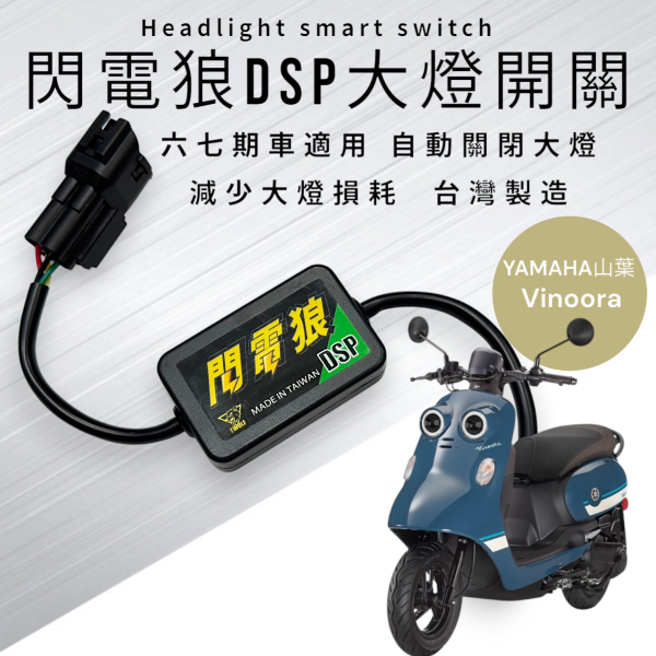 閃電狼DSP-Vinoora 小小兵 