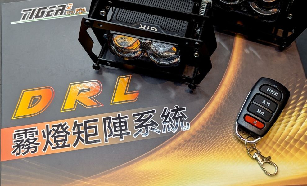 DRL霧燈矩陣系統(GTR魚眼)無線開關全套 