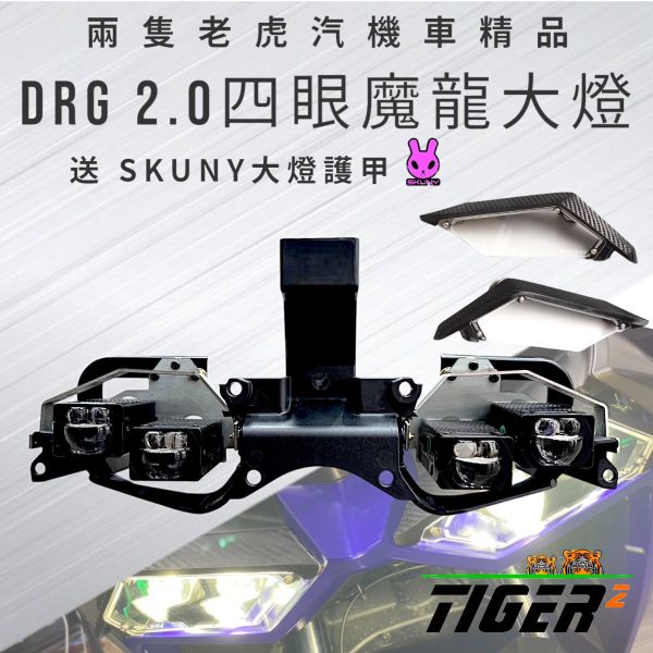 DRG2代四眼魔龍LED大燈魚眼套件全套(配護甲) DRG2代四眼魔龍LED大燈魚眼套件全套(配護甲)