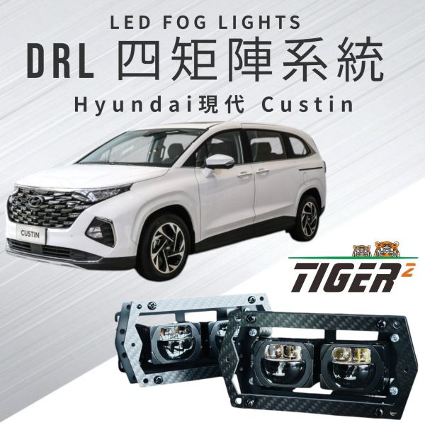 DRL四矩陣系統-Hyundai-Custin DRL四矩陣系統-Hyundai-Custin
