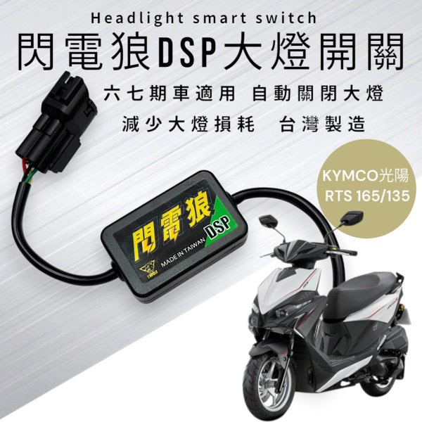 閃電狼DSP大燈智能開關-RTS165/135 