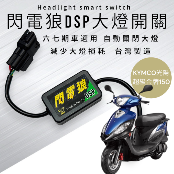 閃電狼DSP大燈智能開關-超級金牌150 