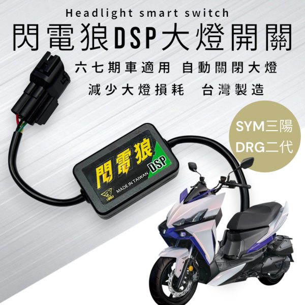 閃電狼DSP大燈智能開關-DRG2.0二代龍 
