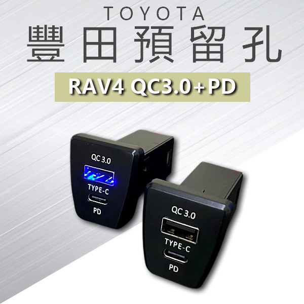 豐田TOYOTA/RAV4/直上/RAV4五代/盲塞/點煙孔/QC3.0/快充/車充/中控 
