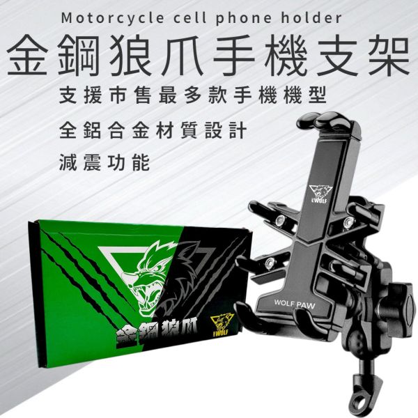 金鋼狼爪機車手機支架 減震款 全鋁合金材質設計：整體使用鋁合金製成,風吹日曬較不易斷裂。市售最堅固耐用
八爪環繞結構設計：穩固可靠,無懼顛波。輕鬆對應認何道路。確保騎行過程手機不會晃動掉落。
減震功能模組：有助於穩定手機,降低行車震動對手機鏡頭對焦的功能影響。
適用手機尺寸：4.7 至 7.1 吋
選購遮陽帽：可另外加購遮陽配件,降低太陽直曬與雨水噴濺。
支援多種車款：適用機車、大型重機、電動機車、單車等。