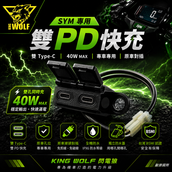 閃電狼SYM專用雙PD快充 SYM雙PD快充,SYM快充,機車USB,機車Type-C,雙Type-C,40W快充,JET SL快充,DRG快充,MMBCU快充,閃電狼,KING WOLF