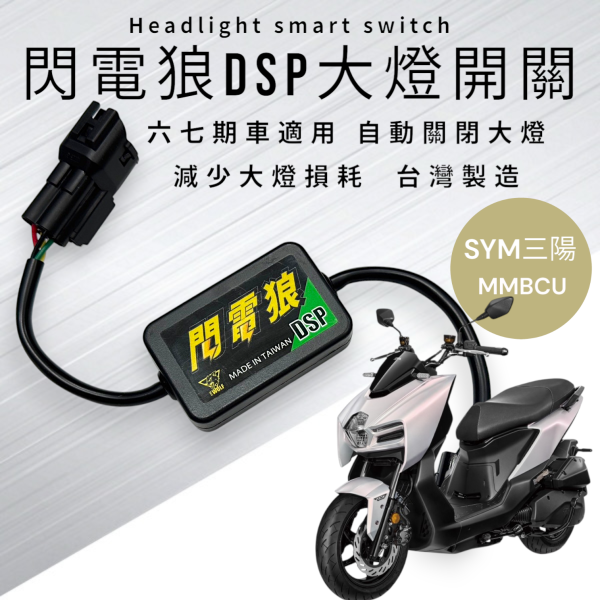 閃電狼DSP大燈智能開關-MMBCU曼巴 