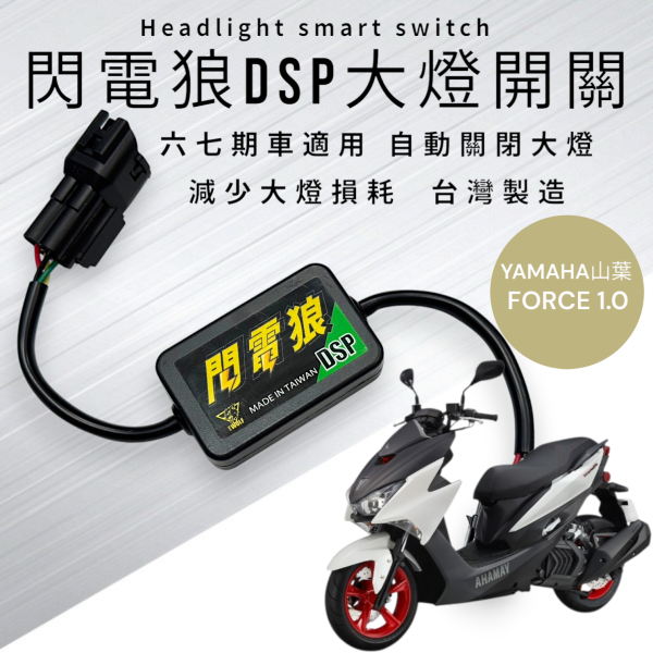 閃電狼DSP大燈智能開關-FORCE 1.0 