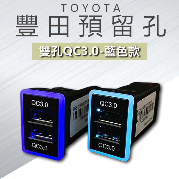 豐田TOYOTA預留孔/盲塞孔/雙QC3.0快充版/USB車充 