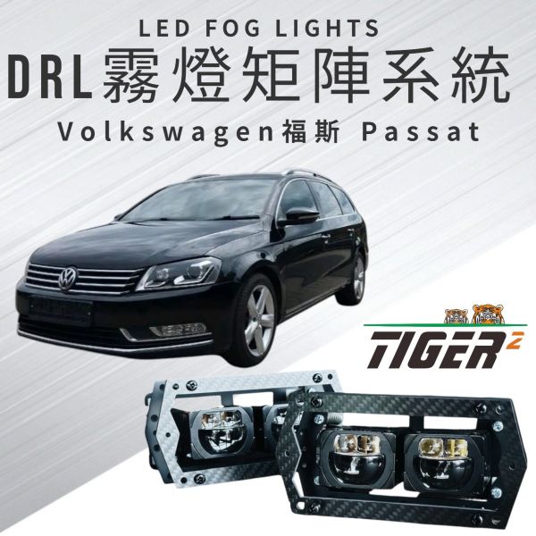 DRL霧燈矩陣系統-Volkswagen-Passat DRL霧燈矩陣系統-Volkswagen-Passat