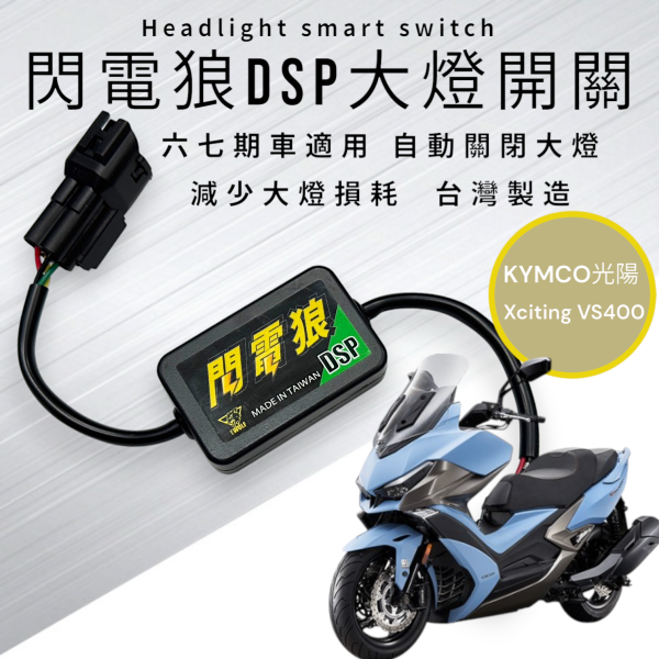 閃電狼DSP大燈智能開關-Xciting VS400 