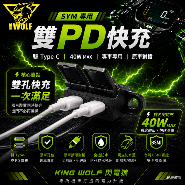 閃電狼SYM專用雙PD快充 SYM雙PD快充,SYM快充,機車USB,機車Type-C,雙Type-C,40W快充,JET SL快充,DRG快充,MMBCU快充,閃電狼,KING WOLF