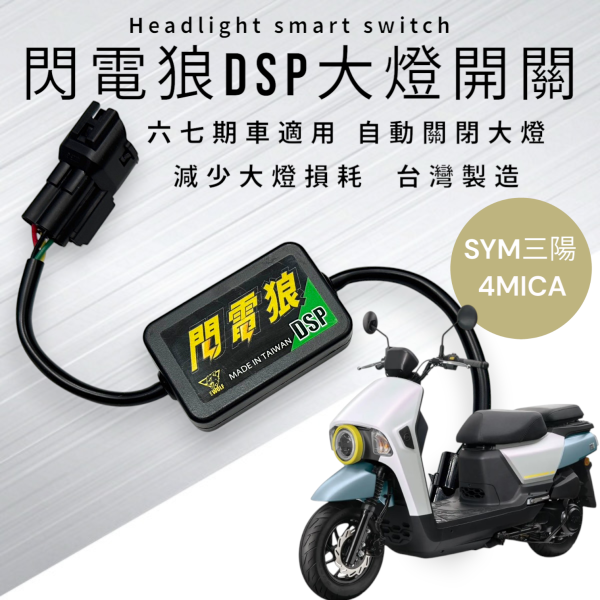 閃電狼DSP大燈智能開關-4MICA螞蟻 